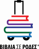 ΒΙΒΛΙΑ ΣΕ ΡΟΔΕΣ